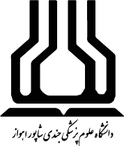 لوگو دانشگاه علوم پزشکی جندی شاپور اهواز